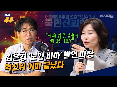 김경율 “김은경, 혁신 성과도 못 낸 데다 ‘노인 비하’ 발언까지..답 없는 상황