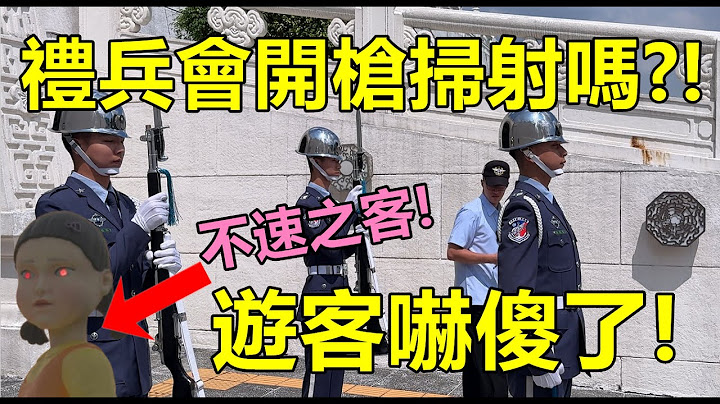 😲操槍現場氣氛好恐怖!⚠️吸引大量遊客一探究竟! Taiwan  (空軍儀隊 national air force ) Taipei (4K120fps)