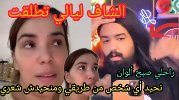 🚨 عاجل أول رد من الشاف ليالي طلاقي من البرزوازي 😱 نحيد أي شخص ومنحيدش شعري سمعوا شنو قال 