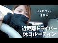 主婦トラック運転手🚛【ちゃんねるぽん太くん】近距離ドライバーの休日ルーティン♪【うんぱん女子TV】