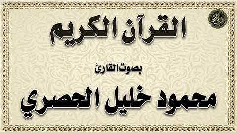 الحصري :  سور المفصل من أول سورة (ق) إلى آخر سورة (الناس)