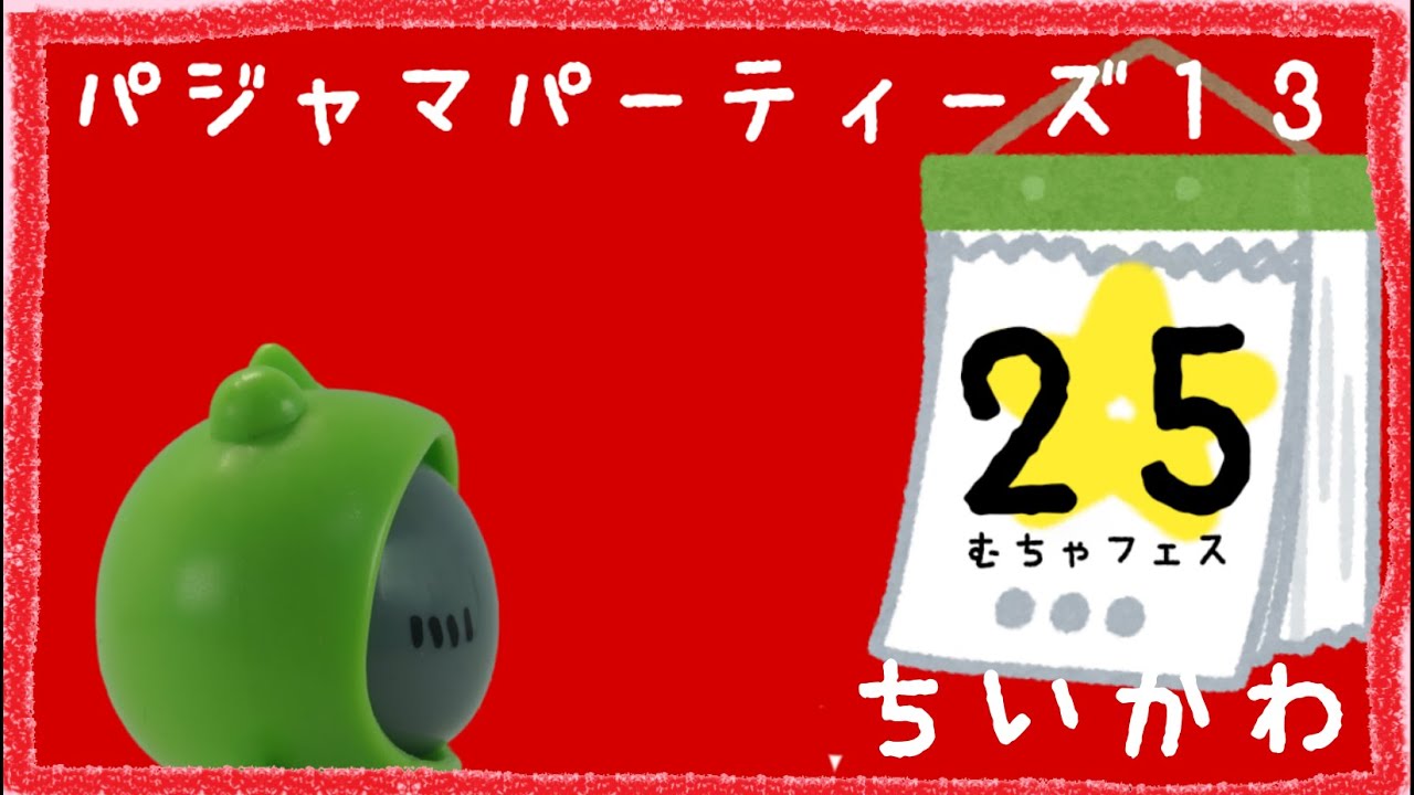 非公式】『ちいかわ』パジャマパーティーズ13 - YouTube