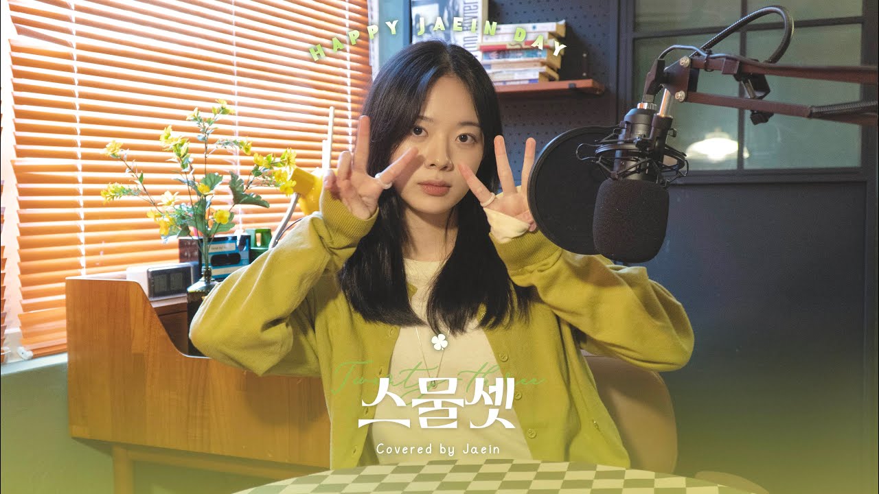 [𝗦𝗽𝗲𝗰𝗶𝗮𝗹 𝗖𝗹𝗶𝗽] 이재인 - 스물셋 cover (원곡 - 아이유)