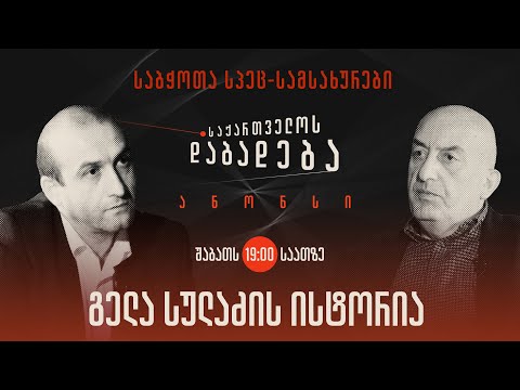 ანონსი - გელა სულაძის ისტორია (08.10.22)