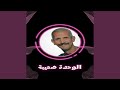 الوحدة صعيبة 