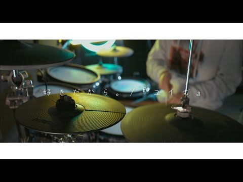 好きだから。💕 / 『ユイカ』(Sukidakara - Yuika) - Drum Cover/を叩いてみた