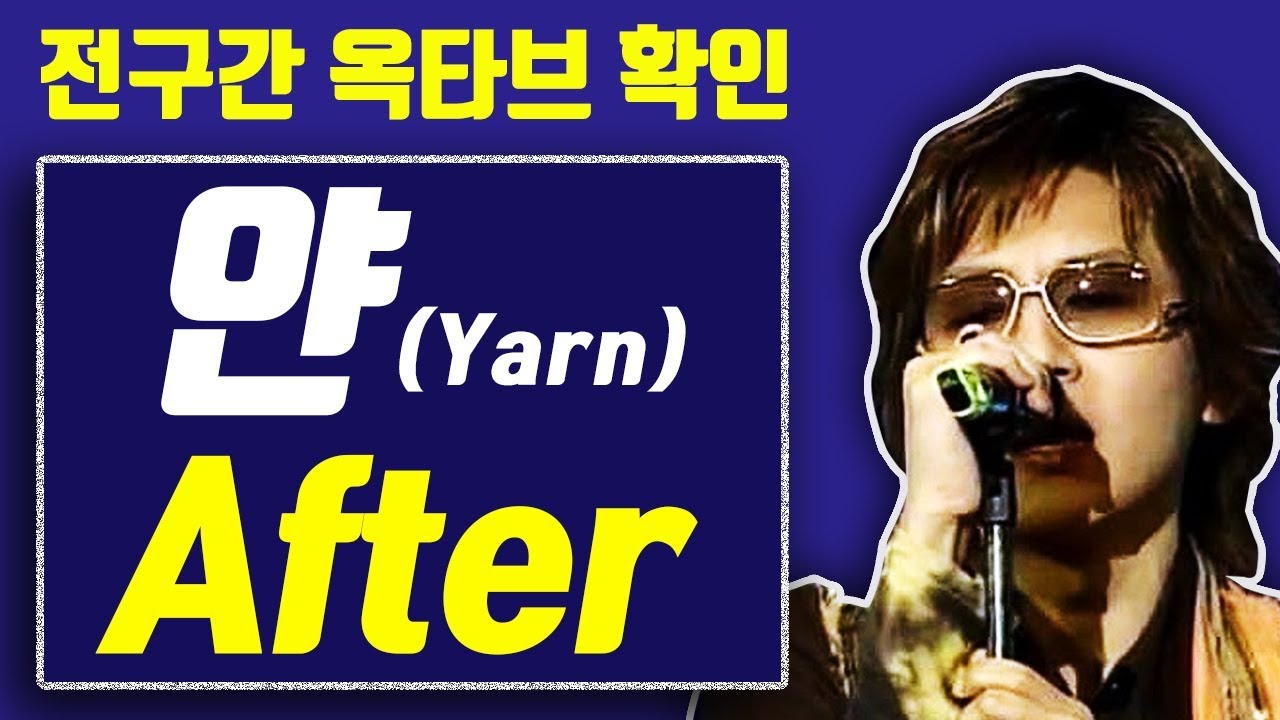 옥타브 요기요】얀(Yarn) After, 전구간 옥타브 확인+가사 보기!! : 네이버 블로그