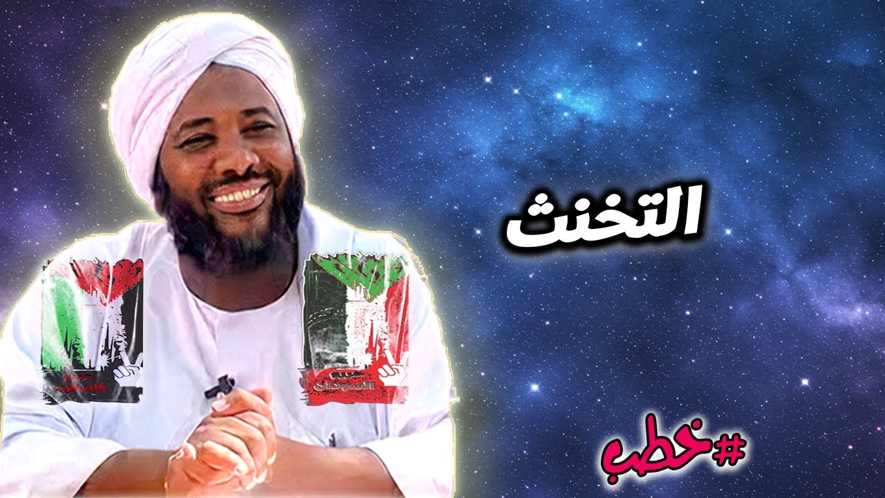 المحظور الخفي: التخنّث - محمد سيد حاج | خطب | #محمد_سيد_حاج