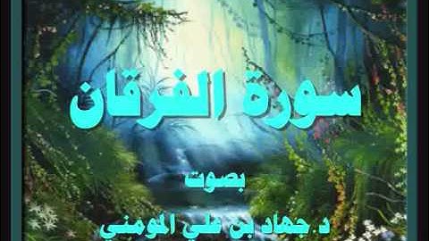 سورة الفرقان بصوت د  جهاد بن علي المومني