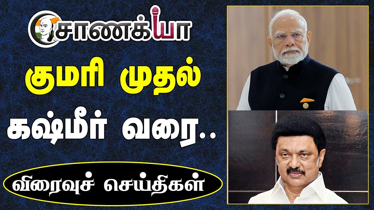 Kanyakumari முதல் Kashmir வரை.. | Chanakyaaவின் Viraivu seidhiyal | Modi | Stalin | DMK ADMK BJP