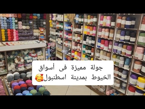 جولة رائعة فى أحد أسواق الخيوط فى اسطنبول
