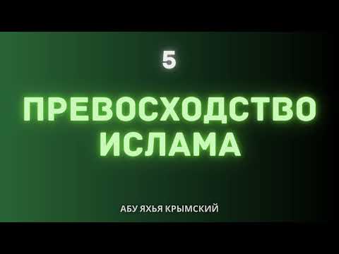 5. Превосходство Ислама || Абу Яхья Крымский