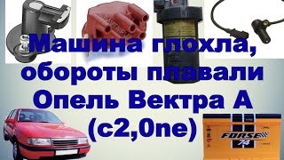 Машина глохла, обороты плавали Опель Вектра А (c2,0ne)