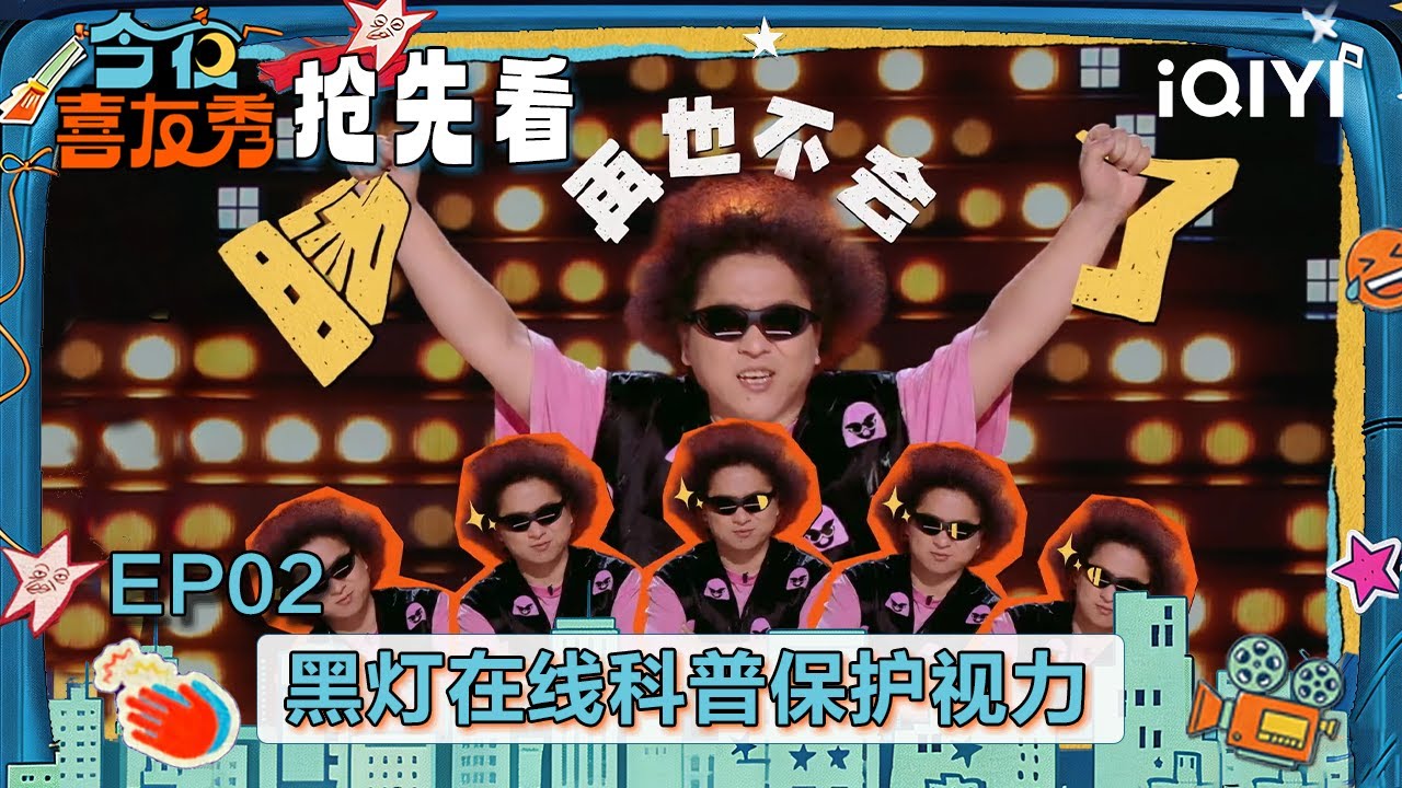 超长抢先看：《甄嬛传》的魅力还是太大了！黑灯直言假如给他三天光明 他倒要看看熹贵妃是怎么祸乱后宫的🤣 | EP02 今夜喜友秀 Tonight Comedy Show | iQIYI潮综艺