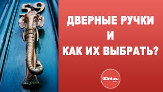 видео Где купить красивые дверные ручки 