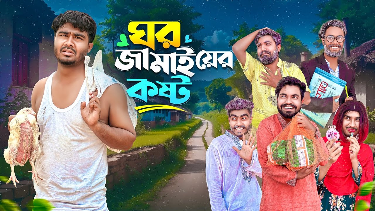 ঘর জামাইয়ের কষ্ট | Ghor Jamai Er Kosto | New Funny Video | Bhai Brothers | Nur Mohammad | Salauddin