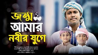 Jonmo Amar Nobir Juge।জন্ম আমার নবীর যুগে Cover Song।শিল্পী সাদ্দাম হুসাইন আদনান গজল।Viral Gojol2024