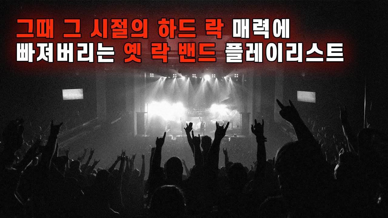 [PLAYLIST] 그때 그 시절의 하드 락 매력에 빠져버리는 옛 락 밴드 플레이리스트ㅣ오아시스레코드 - YouTube