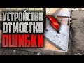 Устройство отмостки #Отмостка #Бетонная