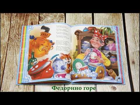 Корней Чуковский. Сказки. Книга с мобильным приложением.