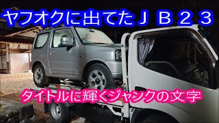 ジャンク】 ヤフオクで出品されてたヤバいジムニー買っちゃいました 元 