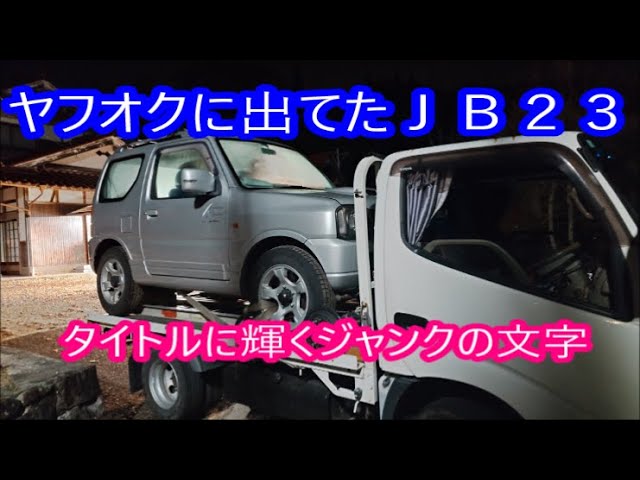 ジャンク】 ヤフオクで出品されてたヤバいジムニー買っちゃいました 元 
