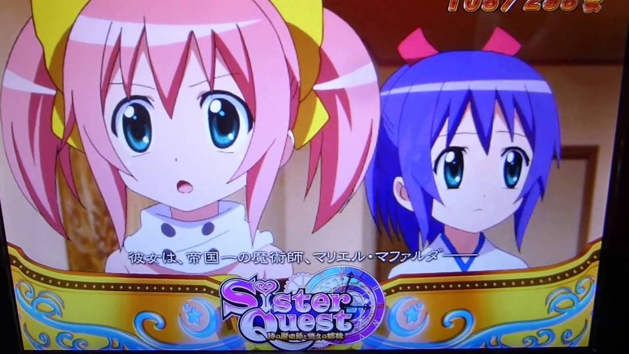 パチスロ【シスタークエスト～時の魔術師と悠久の姉妹～】第一部