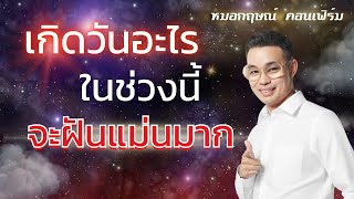 เกิดวันอะไร…?ในช่วงนี้ จะฝันแม่นมาก