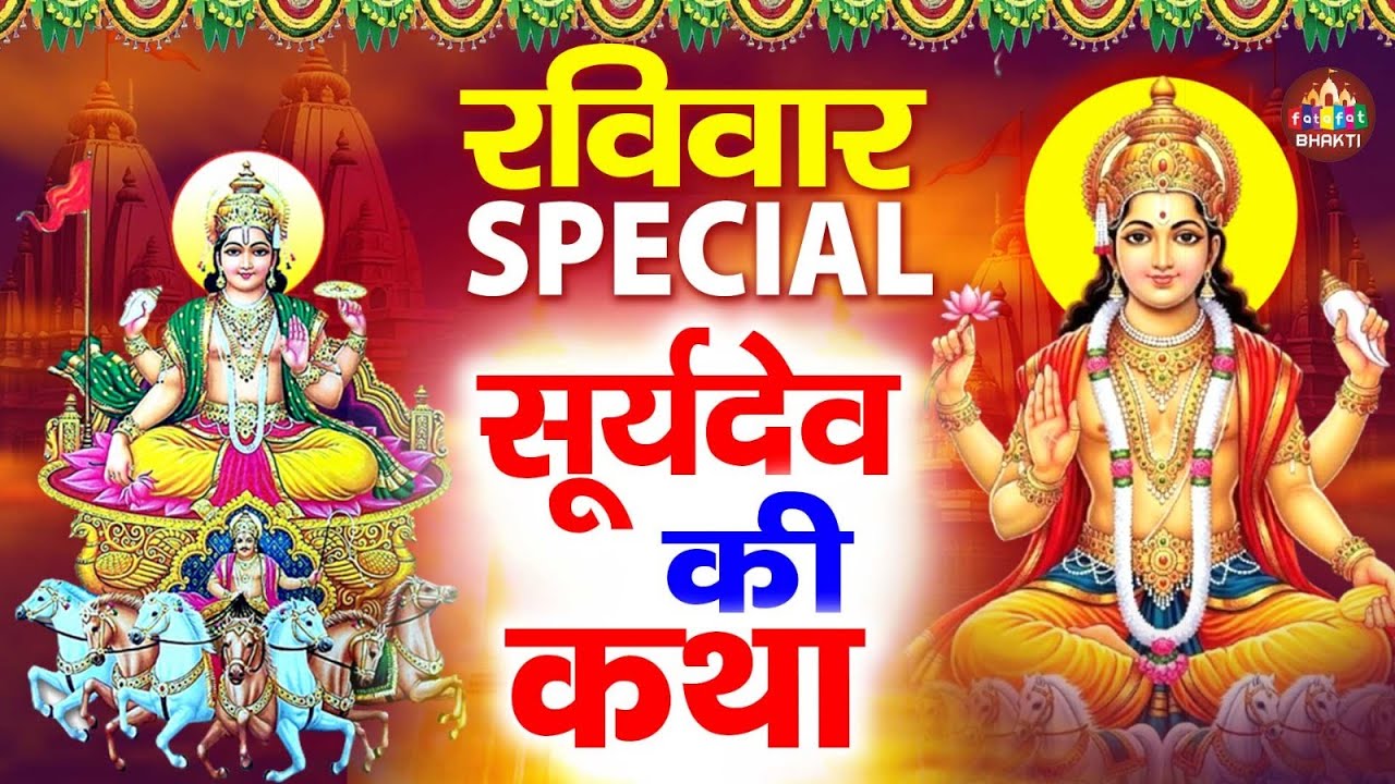 Surya Katha: सूर्य कथा | सूर्य भगवान की वंदना | Surya Bhagwan Vandana 2026 | Suryadev Katha