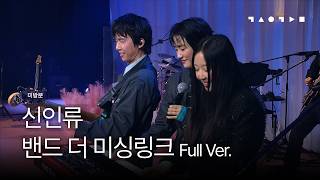 밴드 더 미싱링크 🔗 신인류 LIVE | Full Version #스페이스공감