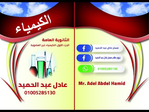 الصف الثالث الثانوى الباب الثالث الاتزان الايونى المحاضرة الخامسة تأين الماء والاس الهيدروجينى 