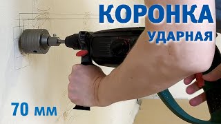 Коронка по кирпичу и бетону 70 мм. Сверление, установка подрозетников.