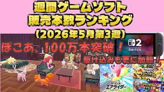 ゲームソフト週販チェック】ぽこ あ ポケモン、Switch2から3作目の