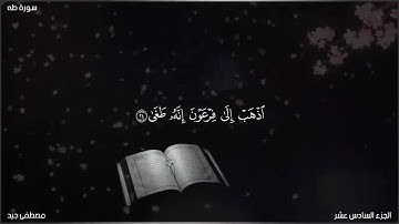 آيات بينات من سورة طه بصوت القارئ مصطفى جيد حفظه الله