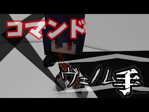 【Minecraft】マイクラコマンド紹介！スイッチ対応、ヴェノムの手！！『コピペあり』～BE～