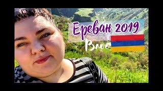 Ереван 2019! Влог из потрясающего города:)