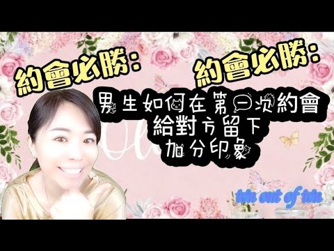 如何在第一次約會留下加分印象