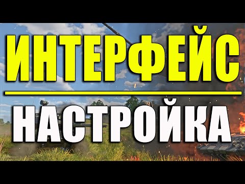 War Thunder - КАК правильно настроить ИНТЕРФЕЙС? Лайфхаки и Хитрости