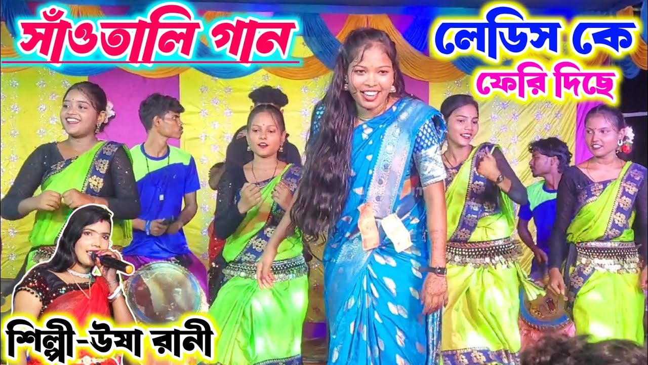 সাঁওতালি গানে ধামাকাদার ডান্স শিল্পী ঊষা রানী usharani jhumur স্টেজ প্রোগ্রাম