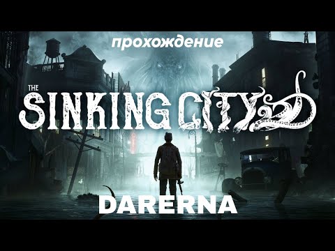 Видео: The Sinking City (10) Зазеркалье