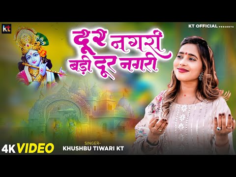 दूर नगरी बड़ी दूर नगरी | Dur Nagri Re Badi Dur Nagri | Krishna Bhajan | Khushbu Tiwari KT