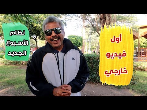 كبسولة سحرية جديدة للتخسيس مع الشيف محمود عطية مفاجأة الساعة 9 نظام الأسبوع الثاني