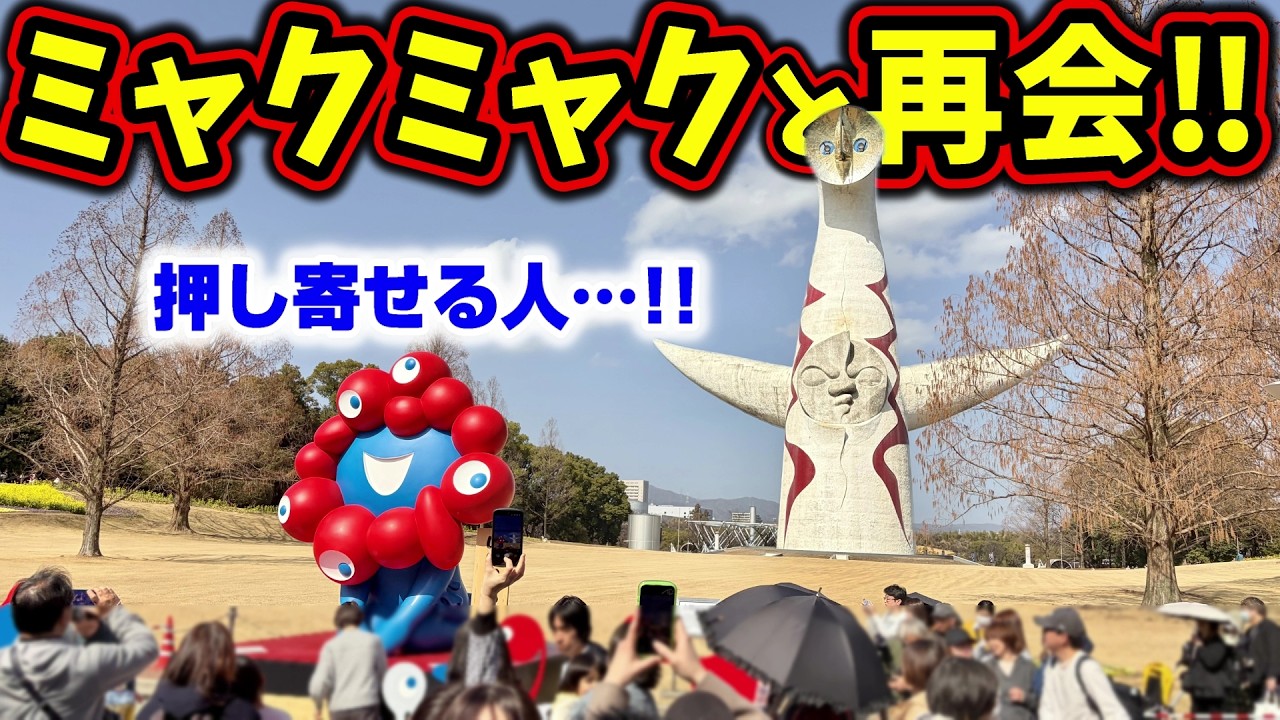 ミャクミャクと再会…人が多すぎる！万博を感じる大混雑を楽しんだアフ活イベント！