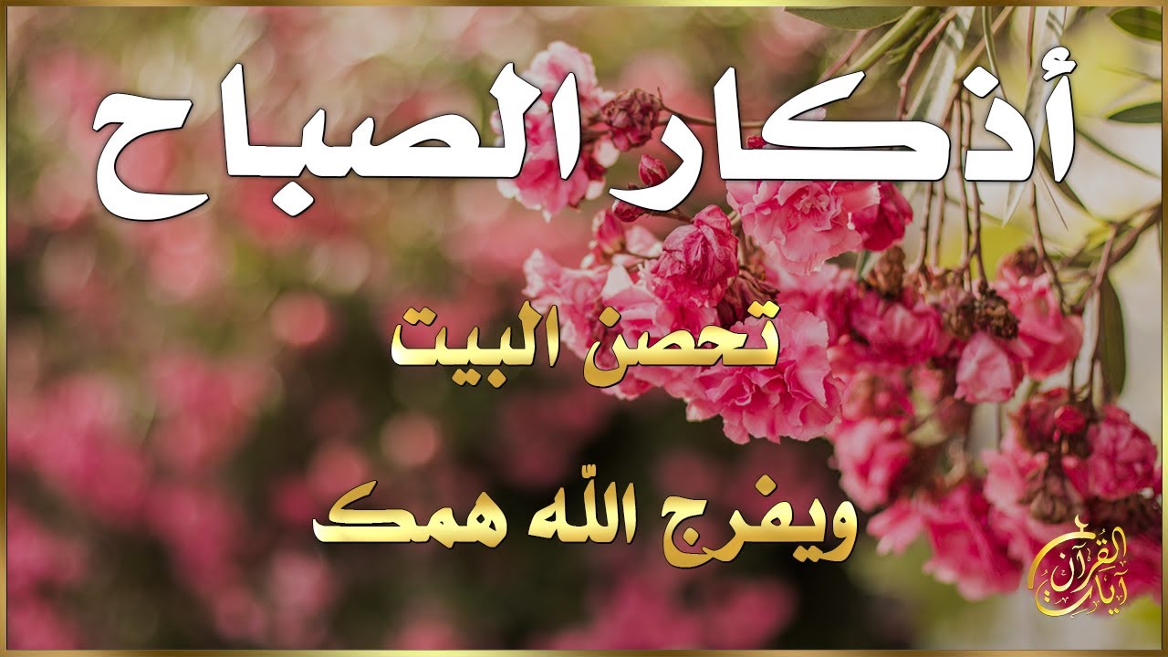 اذكار الصباح 💚 راحة نفسية لا توصف بصوت القارئ علاء عقل | Morning Athkar - Dzkir Pagi by Alaa Aql