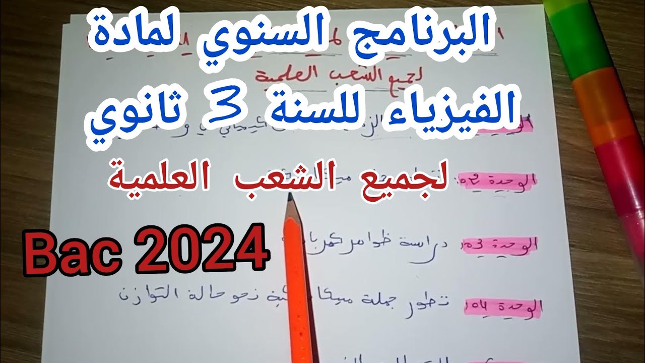 البرنامج السنوي لمادة الفيزياء للسنة 3 ثانوي ||Bac 2024/جميع الشعب العلمية