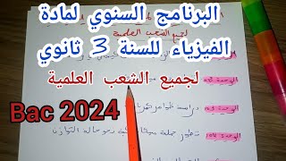 البرنامج السنوي لمادة الفيزياء للسنة 3 ثانوي ||Bac 2024/جميع الشعب العلمية