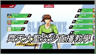 灌籃高手手遊大聖炎少藤真精華(有聲)講解比賽生態SLAM DUNK