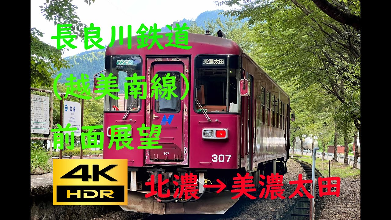 【4K 60p HDR】前面展望　長良川鉄道（北濃→美濃太田）；Cab View Nagaragawa Rail Way(Hokuno→Mino-ota)