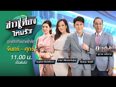 Live : ข่าวเที่ยงไทยรัฐ 7 ก.พ. 67 | ThairathTV