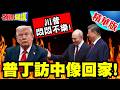戰鬥民族脫衣川普大驚!你跟習近平這麼好?普丁訪中像回家!川普悶悶不樂!【頭條開講】精華版 @頭條開講HeadlinesTalk